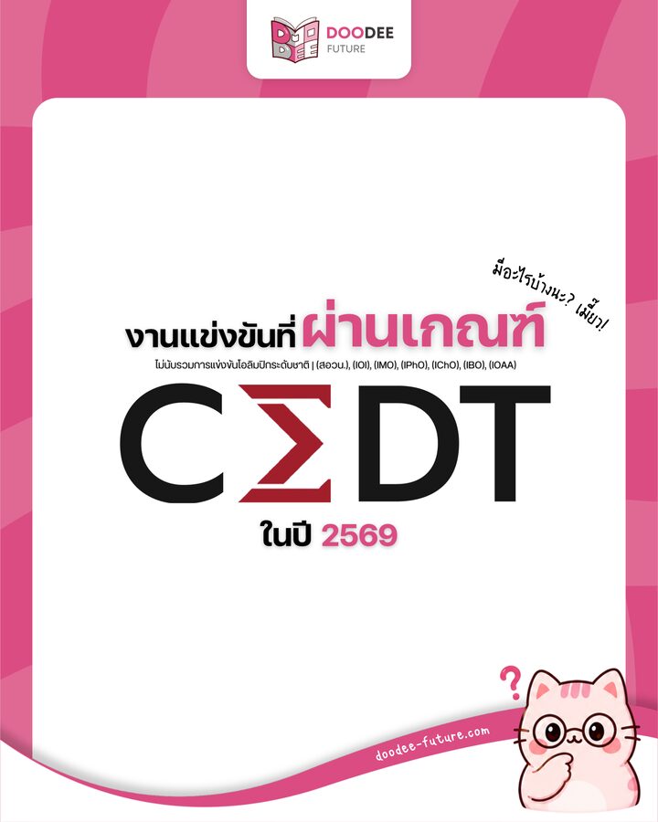 ปกคารูเซล งานแข่งขันที่ผ่านเกณฑ์ CEDT ในปี 2569 พร้อมแมวทำหน้าสงสัย