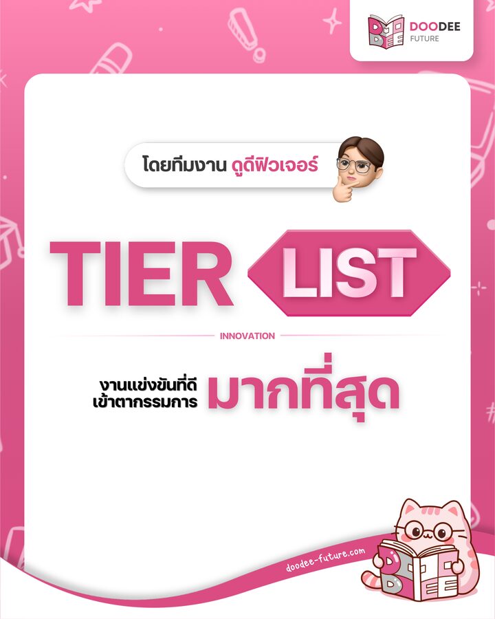 ปก TIER LIST งานแข่งขันที่ดีเข้าตากรรมการมากที่สุด