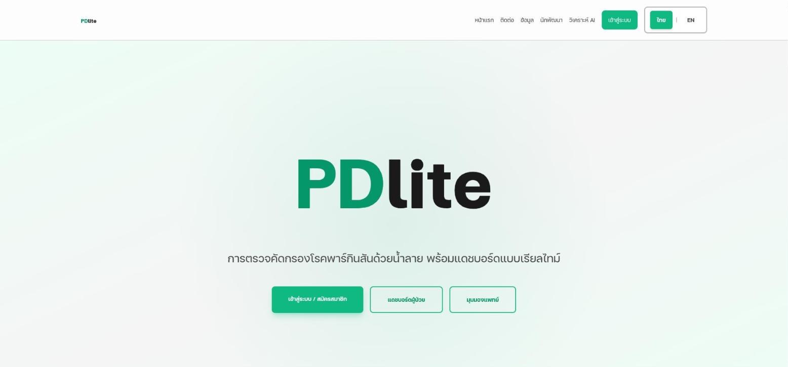 หน้าแรกของเว็บ PDlite พื้นขาว ตัวอักษรเขียว พร้อมปุ่มเข้าสู่ระบบ แดชบอร์ดผู้ป่วย และมุมมองแพทย์