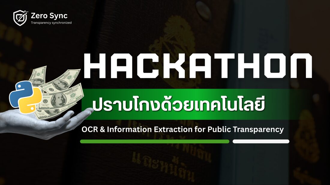 ปกสไลด์ HACKATHON ปราบโกงด้วยเทคโนโลยี พื้นดำ ตัวอักษรขาว แถบเขียว